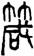 箴,吳昌碩 ,書法字典
